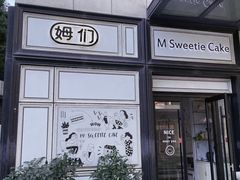 -姆们M Sweetie Cake(三里屯店)