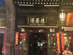 门面-德居源