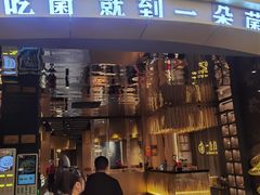 -一朵菌·野生菌探索家火锅(南亚店)