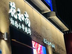 -花和尚·湘西小串烧烤(祈福店)