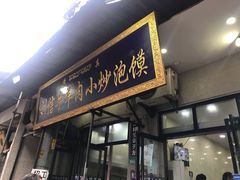 门面-刘信牛羊肉小炒泡馍(回民街店)