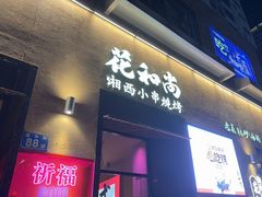 -花和尚·湘西小串烧烤(祈福店)