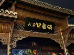 -磁器口古镇