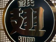 -管氏翅吧(地安门创始店)