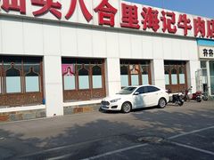 -汕头八合里海记牛肉店(清河店)