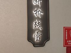 -外婆家(西红门荟聚购物中心店)