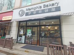 -梦菲思饼屋(瑞金宾馆店)