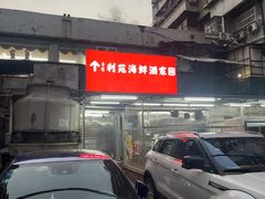 -吉莲利苑海鲜酒家(珠海拱北29年老字号店)