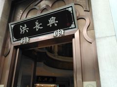 门面-洪长兴(云南南路店)
