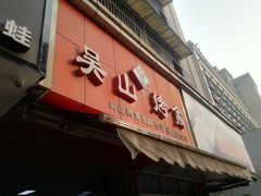 门面-吴山烤禽 (吴山路店)