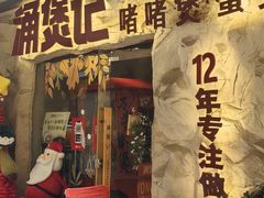 -涌煲记·蟹煲·砂锅海鲜·煲出宁波味(天一旗舰店)