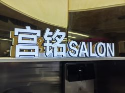 -宫铭烫发染发接发店