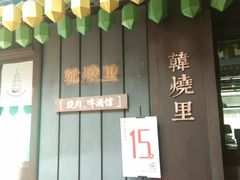 -韩烧里烧肉啤酒馆(大唐西市店)