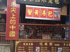 门面-忆秦园小笼包(惠山古镇总店)