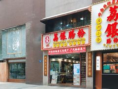 -荔银肠粉(广州天河华利路店)