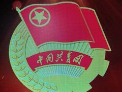 -中国社会主义青年团中央机关旧址纪念馆