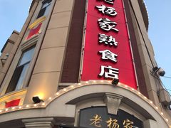 门面-老杨家熟食店