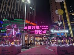 -朗悦公园茂