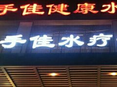 -手佳·水疗汇(嘉益店)