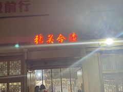 -张关合渣(航空大道店)