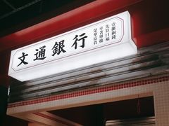 -文通冰室(北京路店)