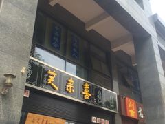门面-笑来喜馄饨小笼工坊店(湖滨街店)