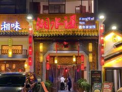 -湘水谣(芙蓉店)