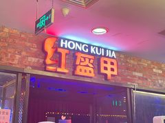 门面-红盔甲·小龙虾(人民广场店)