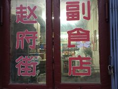 门面-赵府街副食店