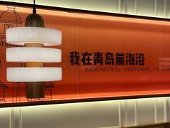 -前海沿·青岛菜(乐客城店)
