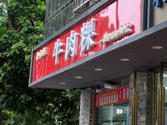 门面-金粿粿·牛肉粿