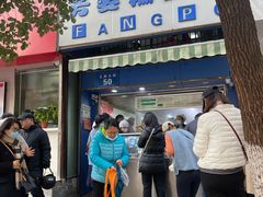 -芳婆糕团店(王府大街店)