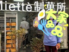 门面-Miette制菓所