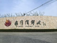 -西侯度遗址