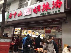 门面-方中山胡辣汤(成都首店)