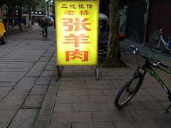 门面-老桥张羊肉