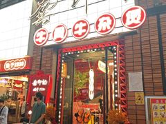 -龚印记牛骨牛杂屋·四代传承(珠影星光城店)