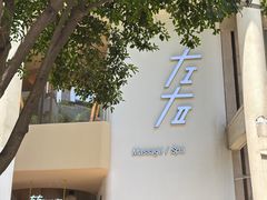-左右Massage/Spa(长寿路店)