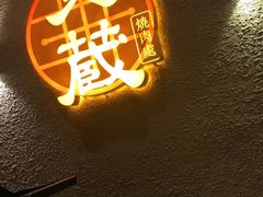 -炎蔵牛舌烤肉