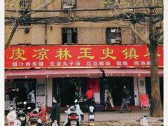 门面-秦镇史玉林凉皮(翡丽城店)
