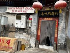 -利群烤鸭店(前门店)