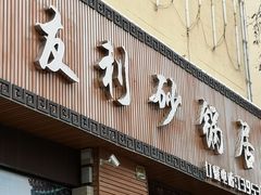 门面-友利砂锅居(烟台店)