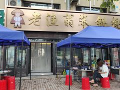 -老渔翁笨锅炖(迎宾路总店)
