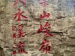 -京东石林峡风景区
