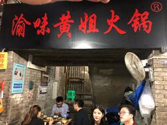 门面-渝味黄姐火锅(黄泥村店)