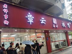 -章云板鸭(评事街店)
