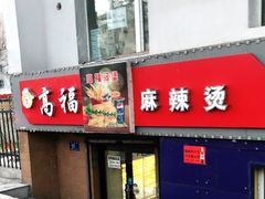 门面-高福麻辣烫(新阳店)