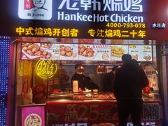门面-老韩煸鸡·中国炸鸡(水塔美食街店)