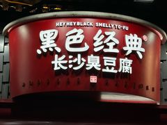 -黑色经典臭豆腐·湖南特产(坡子街店)