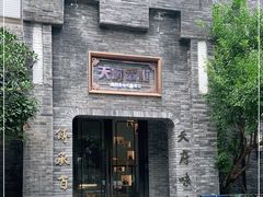 门面-天府掌柜(九眼桥店)